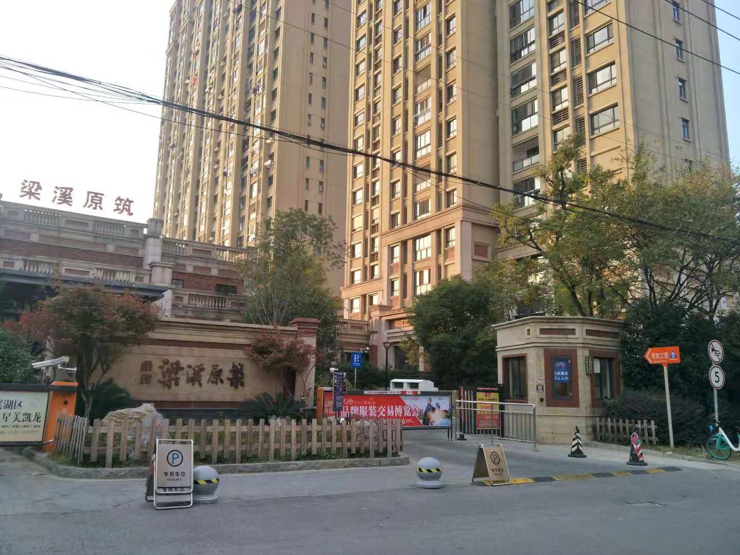 梁溪原筑